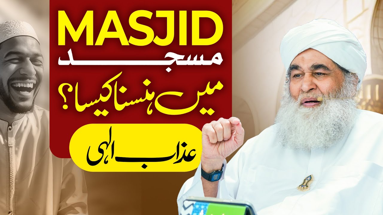 Masjid Me Hansna Kaisa? | Masjid Me Duniya Ki Batain Karne Wale Log | Maulana Ilyas Qadri